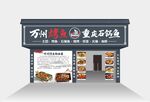万州烤鱼门头店招