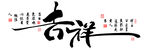 中式现代吉祥如意字画