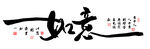  吉祥如意字画