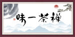 禅茶一味