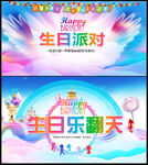 生日派对