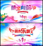 亲子运动会