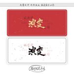 演变