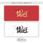 青春共远行