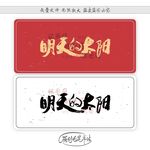 明天的太阳