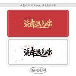 流年遇见你