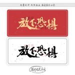 放下恐惧