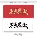 点点星火