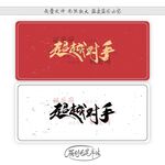 超越对手