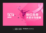 粉红丝带展板