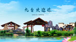 长春九台欢迎你