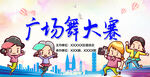 广场舞
