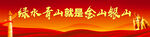 绿水青山就是金山银山
