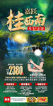 嘉跃桂西南 旅游海报