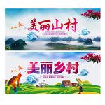 美丽乡村