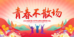 青春不散场
