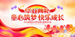 毕业典礼