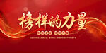 榜样的力量