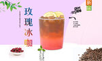 玫瑰冰咖