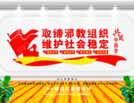  反对邪教文化墙