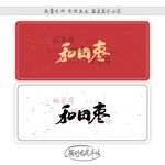 和田枣