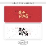 黄山风毛菊