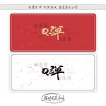 Q弹