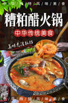 糟粕醋火锅