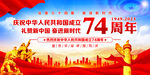 建国74周年