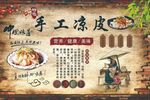 手工凉皮