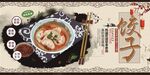 饺子