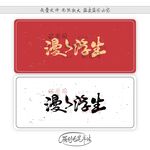 漫漫浮生
