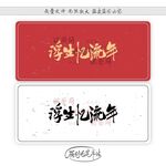 浮生忆流年