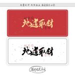 地道取材