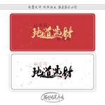 地道选材