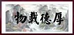 厚德载物