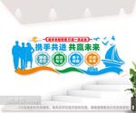 携手共进企业文化墙图片
