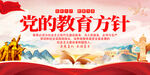 党的教育方针