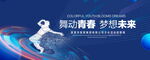 舞动青春