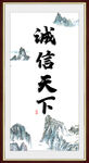 诚信天下