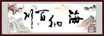 海纳百川