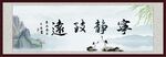 宁静致远