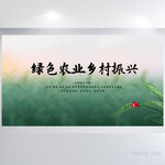 绿色农业乡村振兴展板海报设计