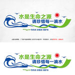 珍惜水资源文化墙