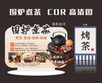 围炉烤茶 煮茶