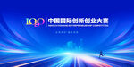 科技创新创业大赛