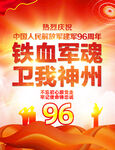 建军96周年宣传海报