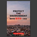 保护环境公益