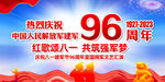 庆祝建军96周年