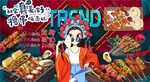 国潮烧烤